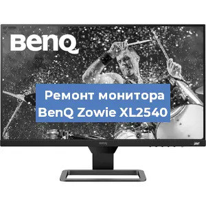 Ремонт монитора BenQ Zowie XL2540 в Челябинске